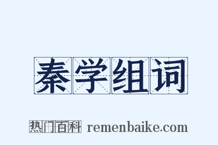 秦学组词是什么意思的图片